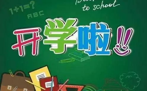開學季|你現(xiàn)在住得還好嗎?