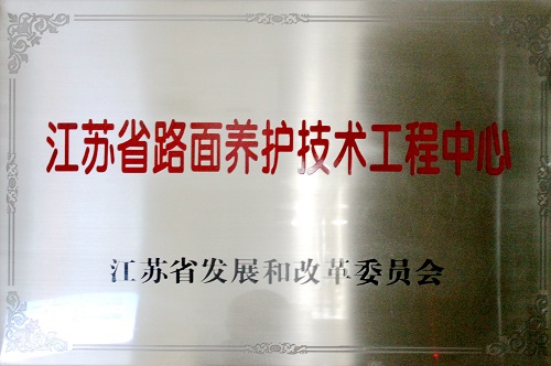 江蘇省路面養(yǎng)護技術(shù)工程中心