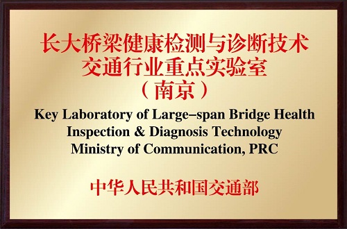 長大橋梁健康監(jiān)測與診斷技術(shù)交通行業(yè)重點實驗室（南京）