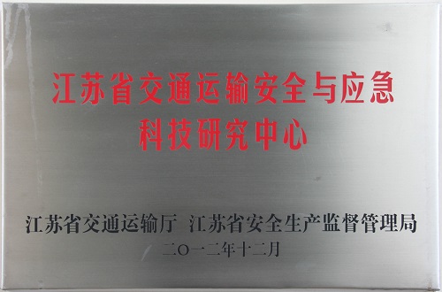 江蘇省交通運輸安全與應(yīng)急科技研究中心