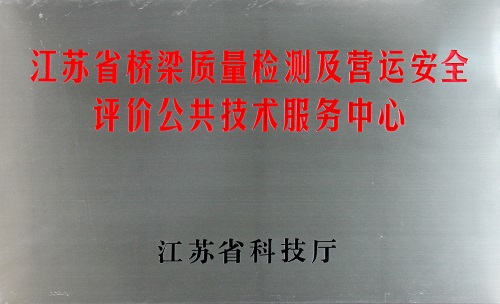 江蘇省橋梁質(zhì)量檢測及營運安全評價公共技術(shù)服務(wù)中心