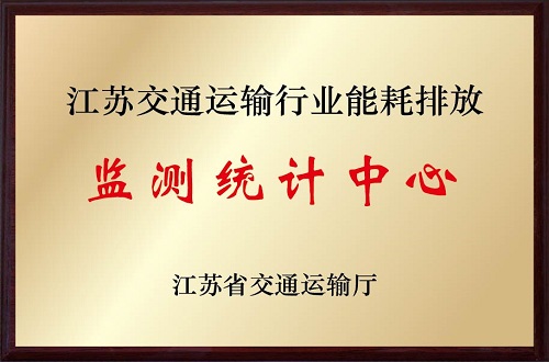 江蘇交通運輸行業(yè)能耗排放檢測統(tǒng)計中心