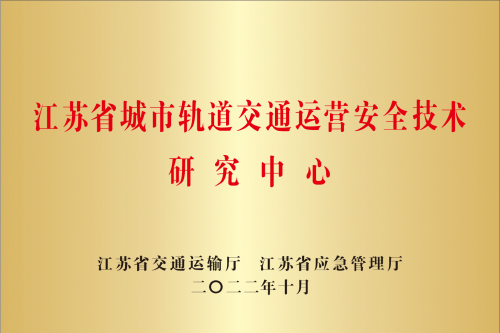 江蘇省城市軌道交通運營安全技術(shù)研究中心