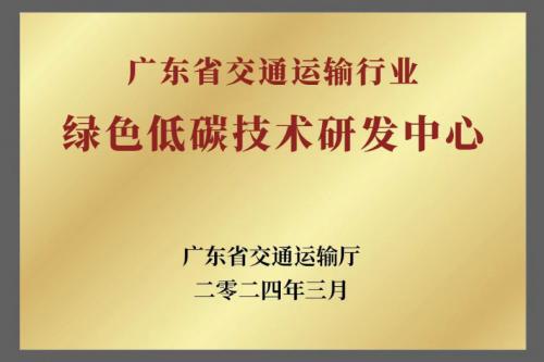 廣東省交通運輸行業(yè)綠色低碳技術(shù)研發(fā)中心